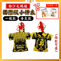 國際版小神衣｜白沙屯媽祖｜符令加持｜一般款｜香氛款｜Bai Sho Tun｜MAZU【聚寶小舖】