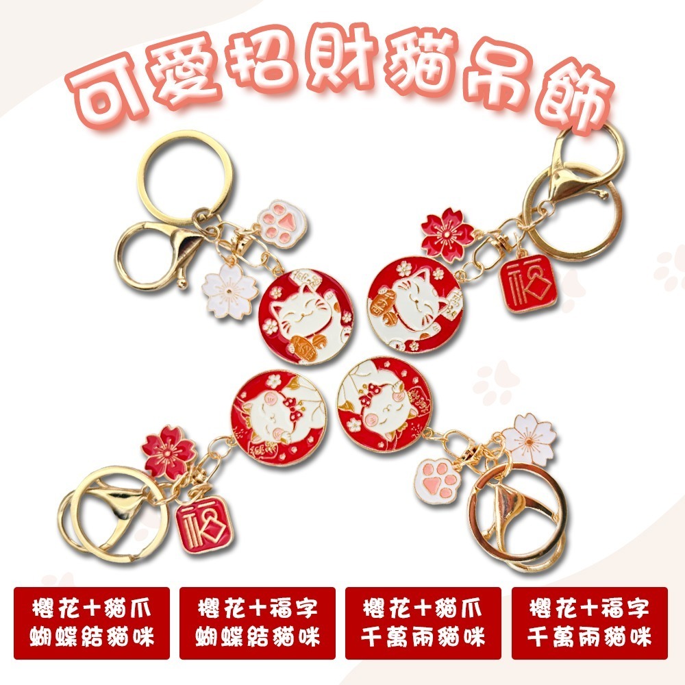 日系招財貓鑰匙圈 四款可選 可愛公仔吊飾 金屬龍蝦扣 開運小物【聚寶小舖】-細節圖2