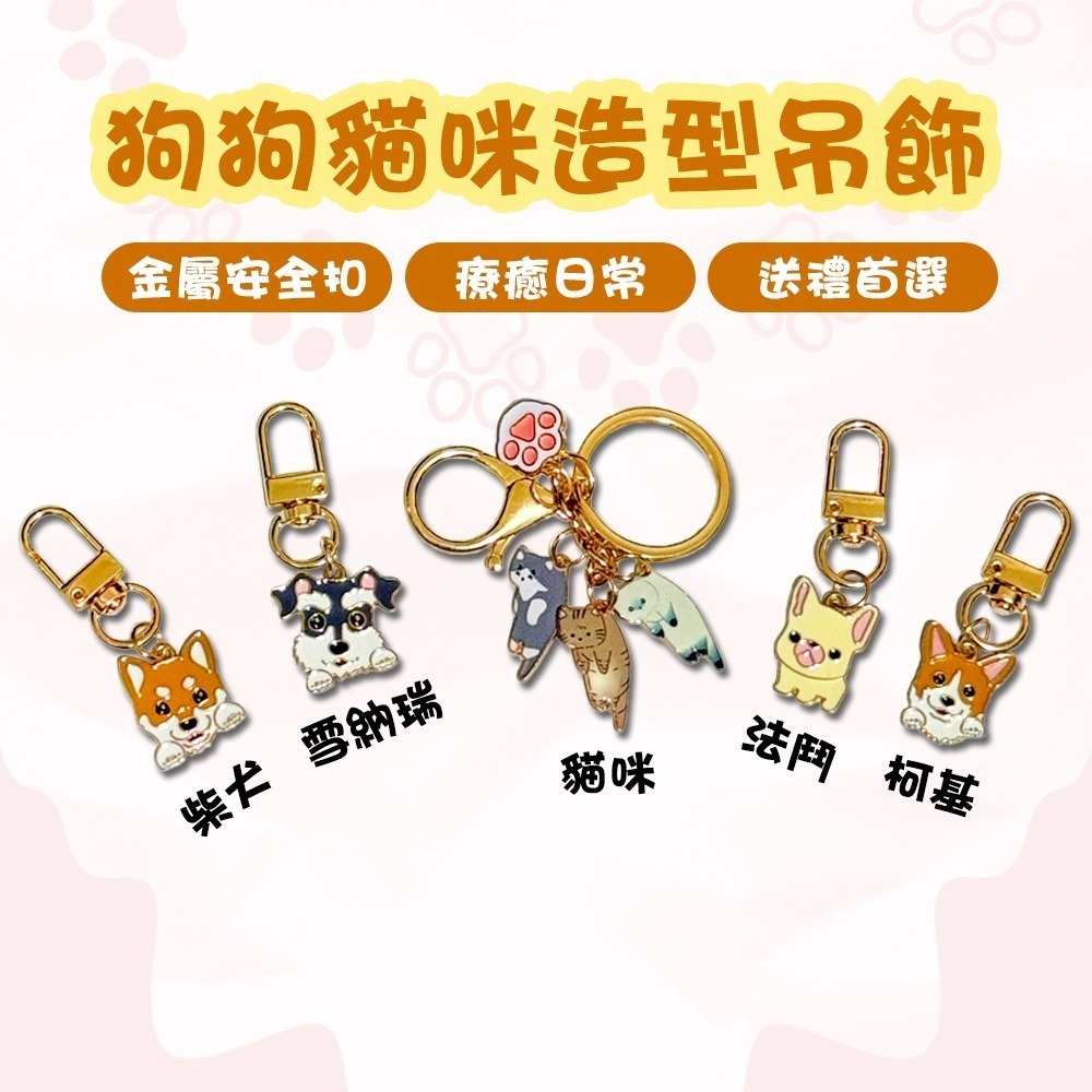 貓咪狗狗吊飾 可愛公仔鑰匙圈 金屬扣 龍蝦扣 療癒小物 隨身掛件【聚寶小舖】-細節圖2