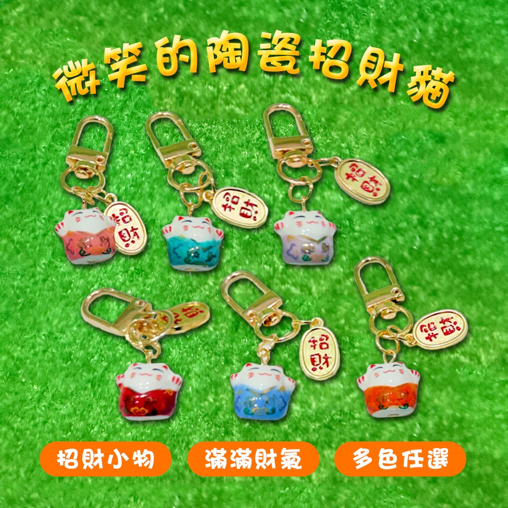 陶瓷招財貓鑰匙圈吊飾 六款可選 公仔 開運招財  隨身掛件【聚寶小舖】-細節圖2
