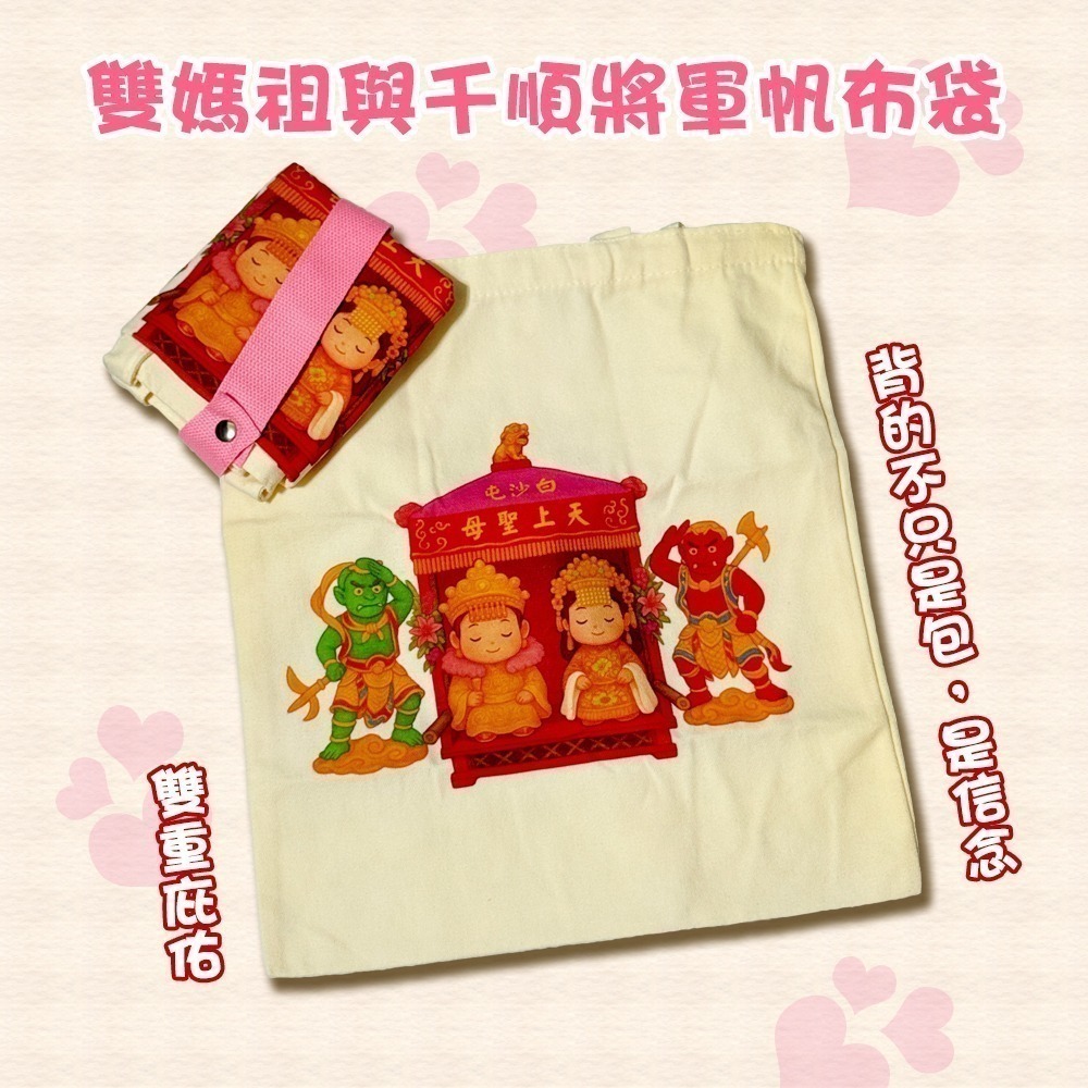白沙屯媽祖帆布袋 勇字手提袋 山邊媽祖 購物袋 進香隨身包【聚寶小舖】-細節圖2