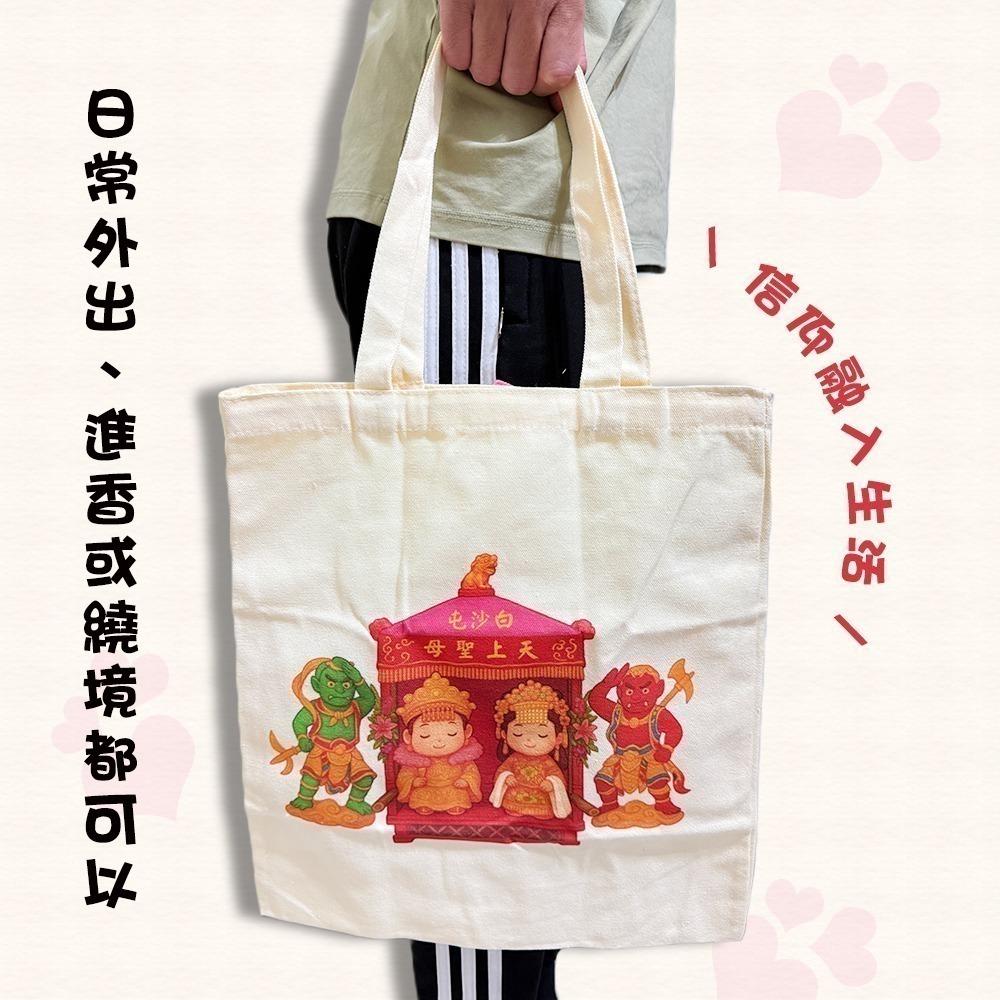 白沙屯媽祖帆布袋 勇字手提袋 山邊媽祖 購物袋 進香隨身包【聚寶小舖】-細節圖5