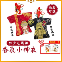 媽祖香氛小神衣 白沙屯媽祖 含符令 已過爐 Q版聖像 勇字祈福【聚寶小舖】