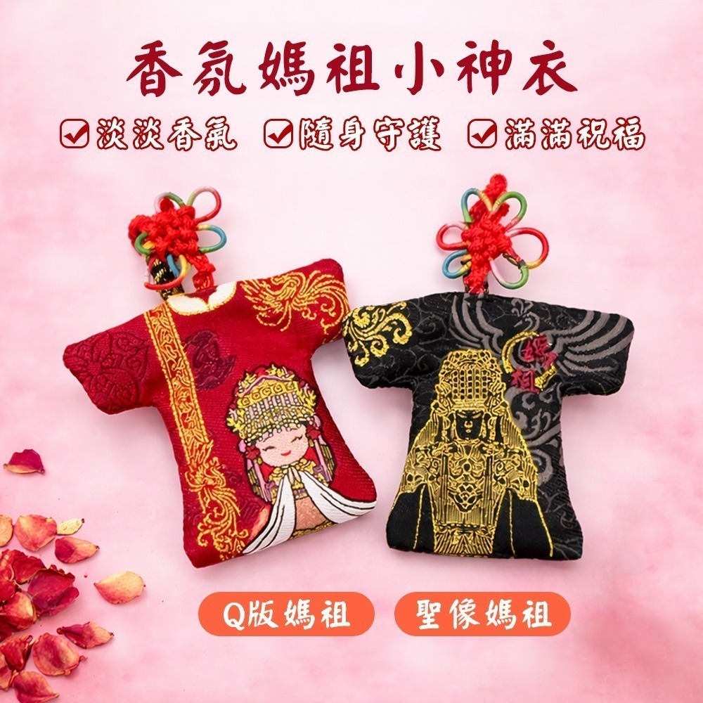 媽祖香氛小神衣 白沙屯媽祖 含符令 已過爐 Q版聖像 勇字祈福【聚寶小舖】-細節圖2
