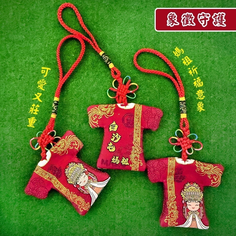 媽祖香氛小神衣 白沙屯媽祖 含符令 已過爐 Q版聖像 勇字祈福【聚寶小舖】-細節圖4