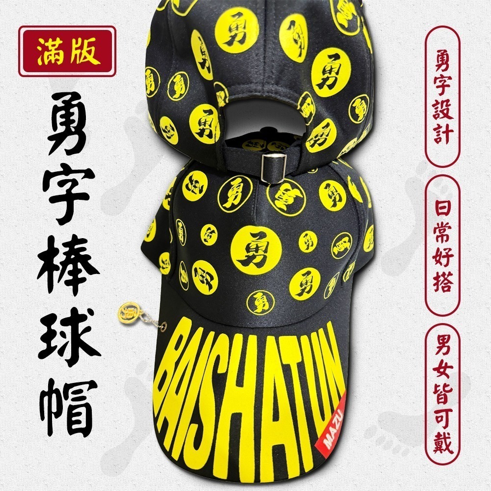 勇字滿版棒球帽 白沙屯媽祖 附勇字小吊飾 隨身守護【聚寶小舖】-細節圖2