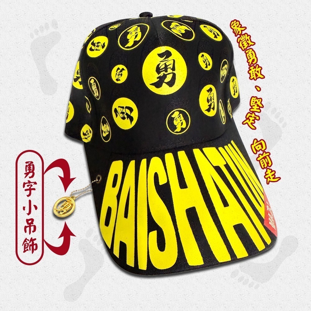 勇字滿版棒球帽 白沙屯媽祖 附勇字小吊飾 隨身守護【聚寶小舖】-細節圖3
