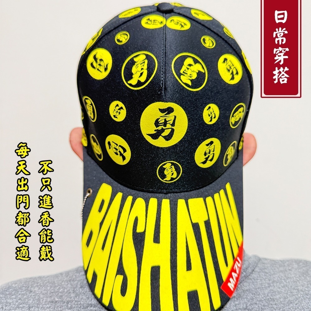 勇字滿版棒球帽 白沙屯媽祖 附勇字小吊飾 隨身守護【聚寶小舖】-細節圖5