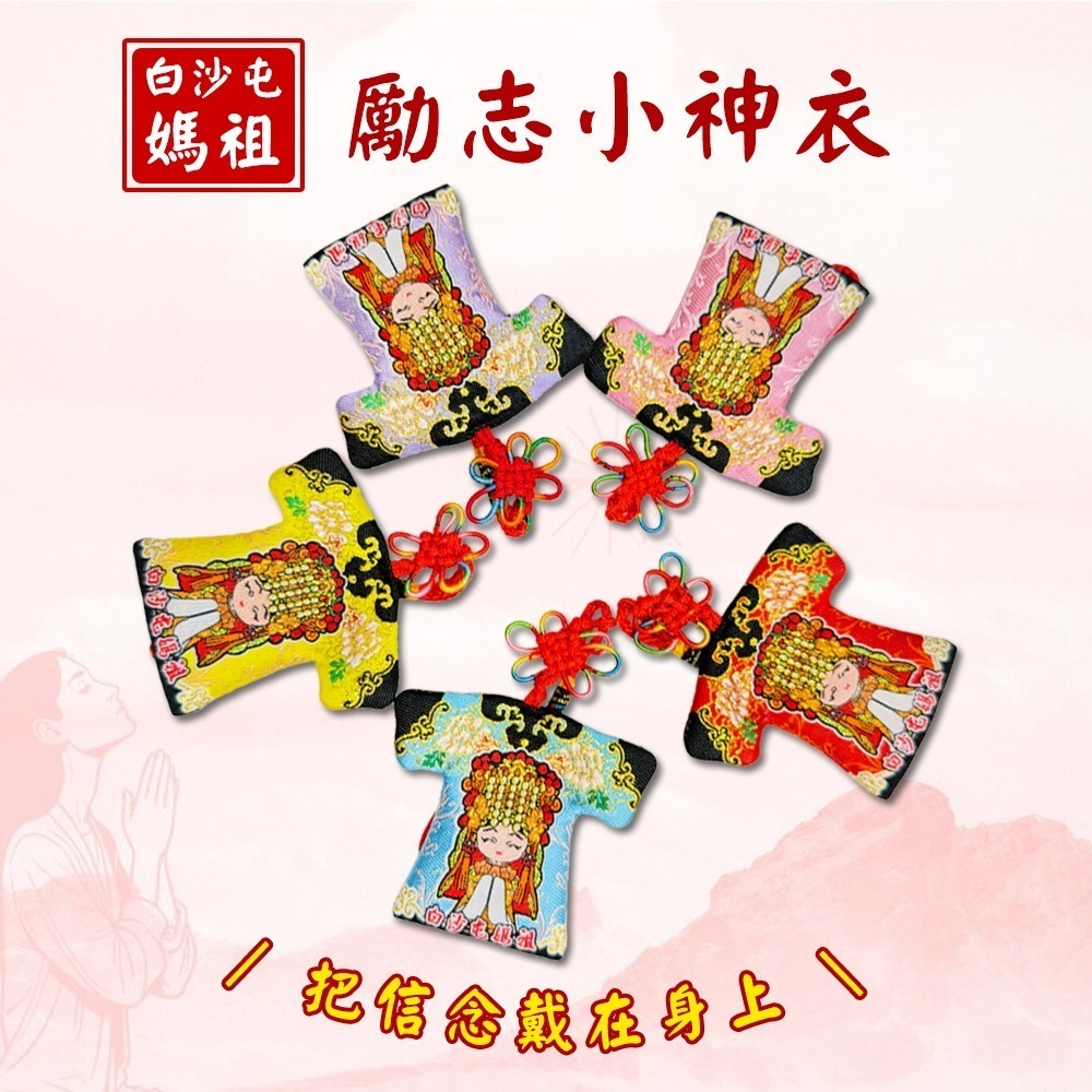 勵志小神衣 白沙屯媽祖 含符令 已過爐 隨身攜帶 鼓勵 祈福正能量 【聚寶小舖】-細節圖2