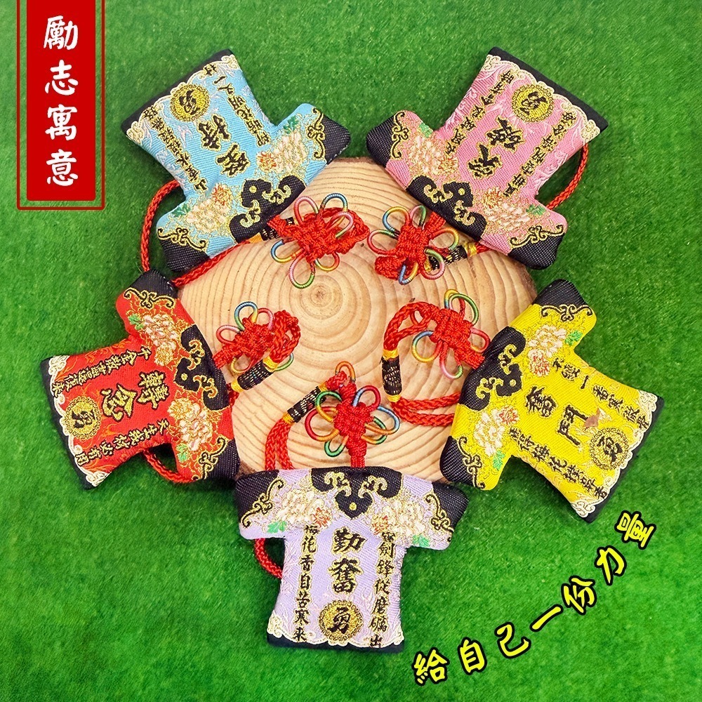 勵志小神衣 白沙屯媽祖 含符令 已過爐 隨身攜帶 鼓勵 祈福正能量 【聚寶小舖】-細節圖3