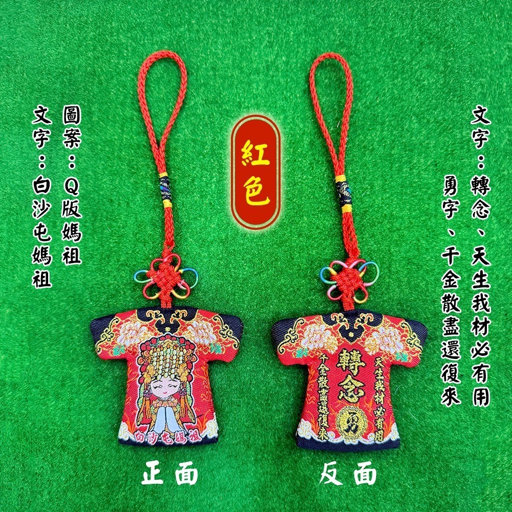 勵志小神衣 白沙屯媽祖 含符令 已過爐 隨身攜帶 鼓勵 祈福正能量 【聚寶小舖】-細節圖5