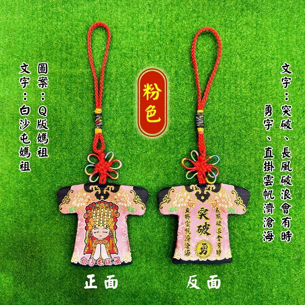 勵志小神衣 白沙屯媽祖 含符令 已過爐 隨身攜帶 鼓勵 祈福正能量 【聚寶小舖】-細節圖6