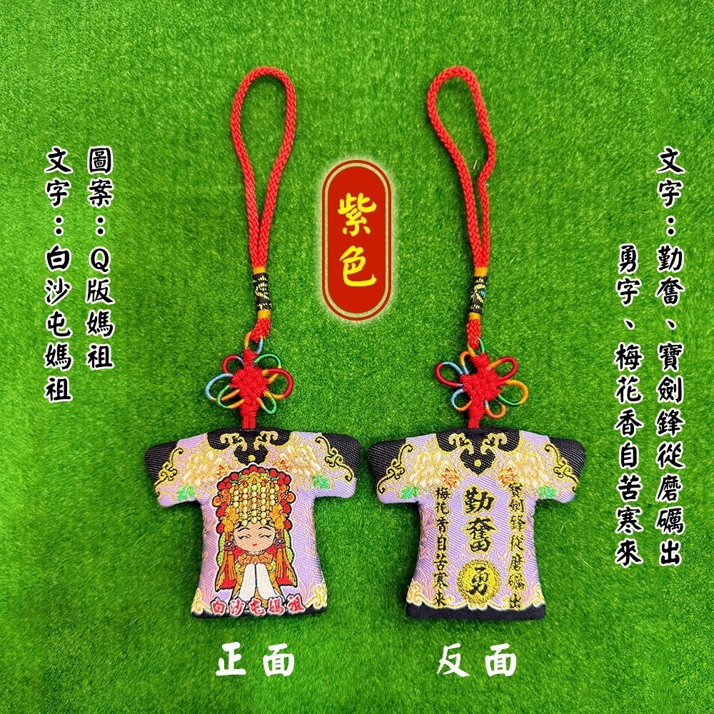 勵志小神衣 白沙屯媽祖 含符令 已過爐 隨身攜帶 鼓勵 祈福正能量 【聚寶小舖】-細節圖7