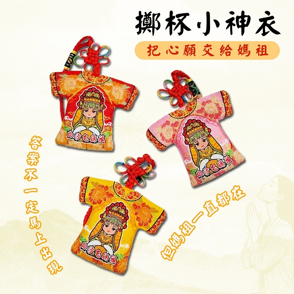 博杯小神衣 白沙屯媽祖 含符令 已過爐 筊杯造型 祈福平安 結緣小物【聚寶小舖】-細節圖2