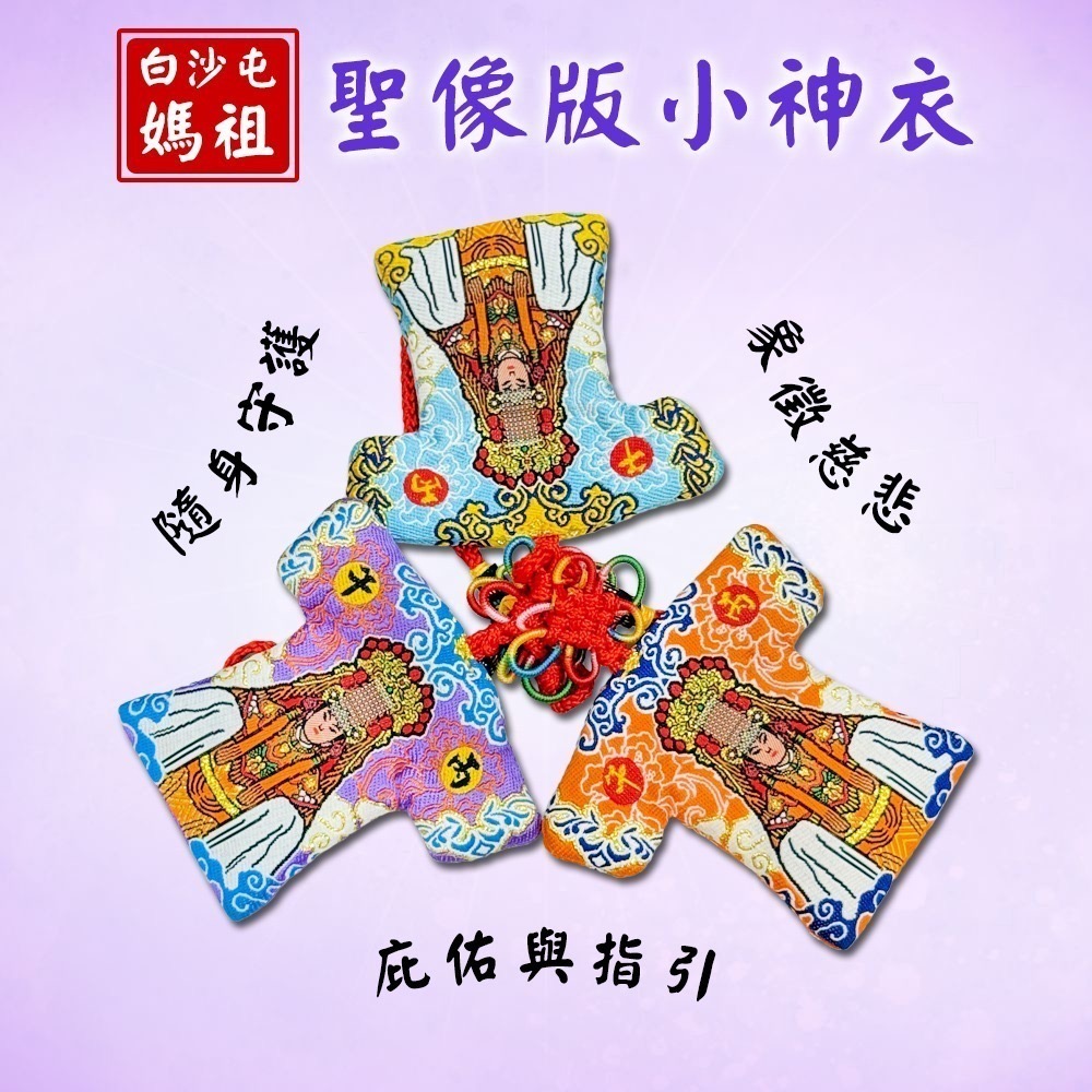 聖像小神衣 丙午年 白沙屯媽祖 含符令 已過爐 祈福平安 吊飾【聚寶小舖】-細節圖2