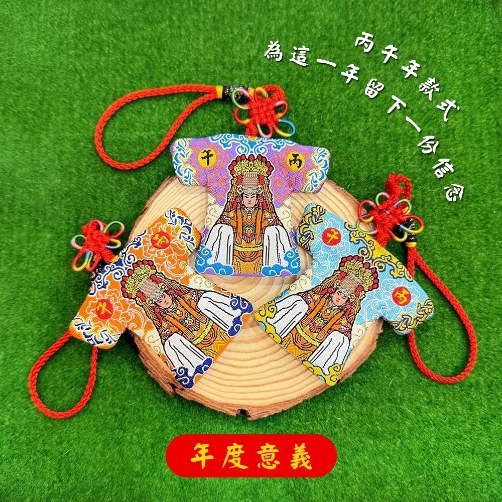 聖像小神衣 丙午年 白沙屯媽祖 含符令 已過爐 祈福平安 吊飾【聚寶小舖】-細節圖3