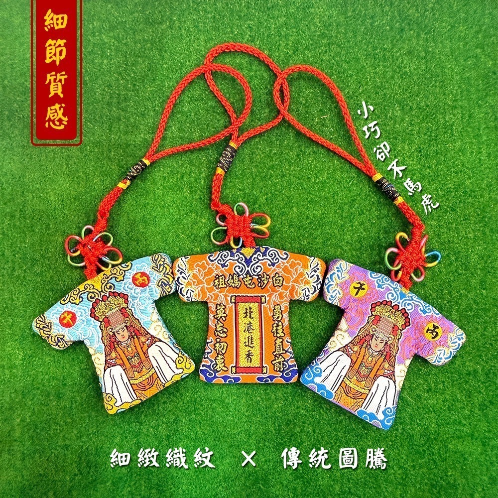 聖像小神衣 丙午年 白沙屯媽祖 含符令 已過爐 祈福平安 吊飾【聚寶小舖】-細節圖4