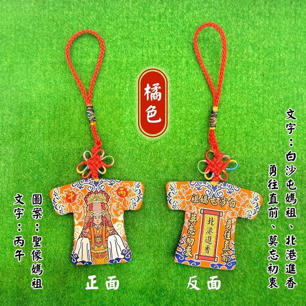 聖像小神衣 丙午年 白沙屯媽祖 含符令 已過爐 祈福平安 吊飾【聚寶小舖】-細節圖5