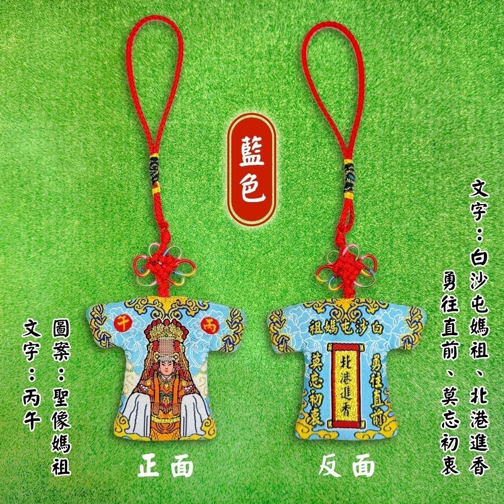 聖像小神衣 丙午年 白沙屯媽祖 含符令 已過爐 祈福平安 吊飾【聚寶小舖】-細節圖7