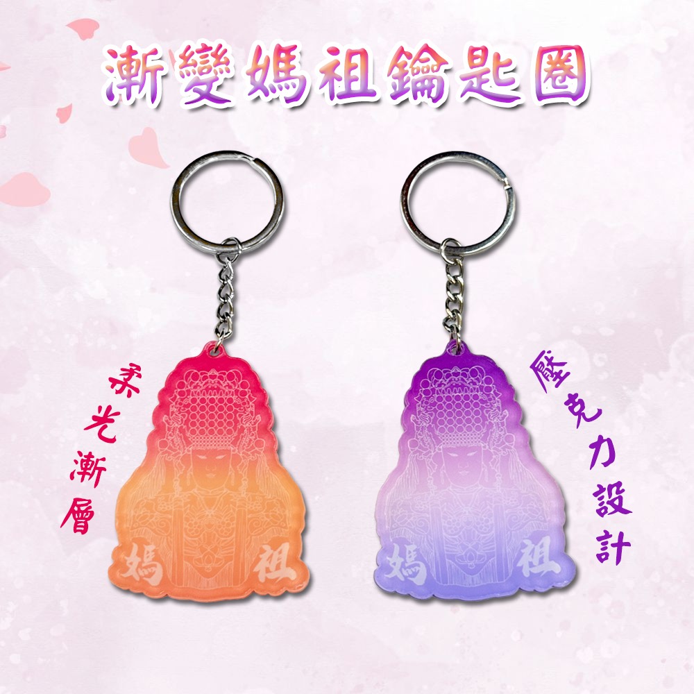 白沙屯媽祖 漸變壓克力鑰匙圈 漸層設計 祈福平安 吊飾【聚寶小舖】-細節圖2
