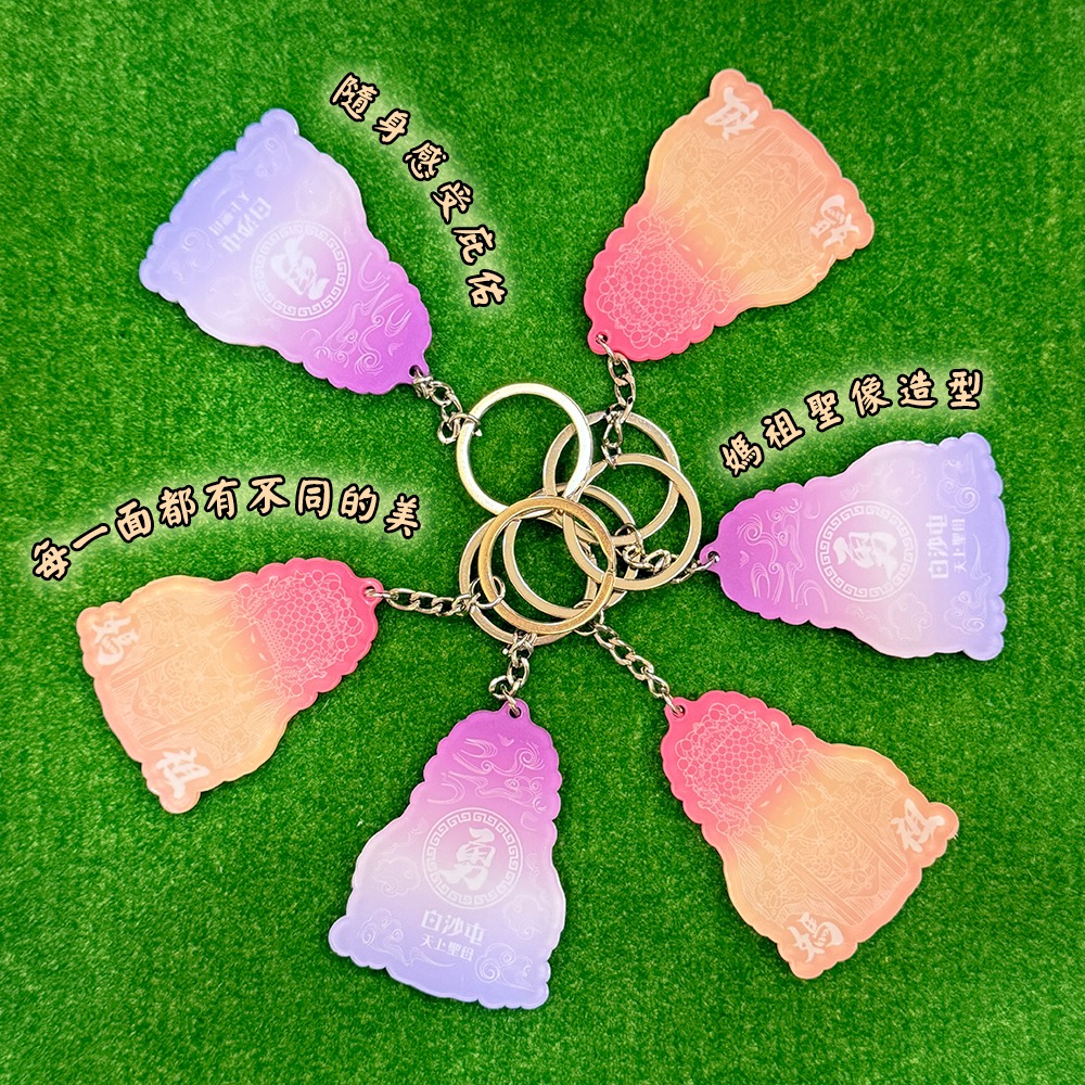 白沙屯媽祖 漸變壓克力鑰匙圈 漸層設計 祈福平安 吊飾【聚寶小舖】-細節圖3