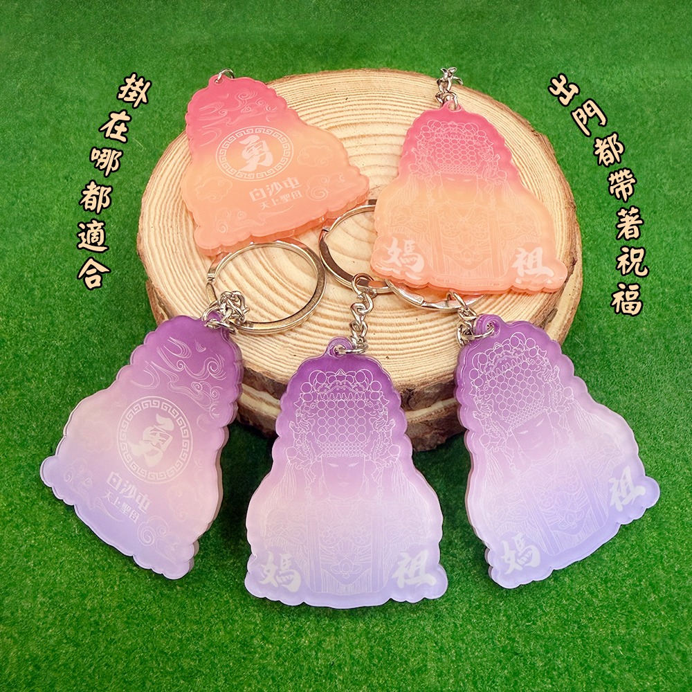 白沙屯媽祖 漸變壓克力鑰匙圈 漸層設計 祈福平安 吊飾【聚寶小舖】-細節圖4