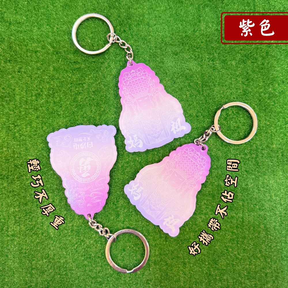 白沙屯媽祖 漸變壓克力鑰匙圈 漸層設計 祈福平安 吊飾【聚寶小舖】-細節圖5