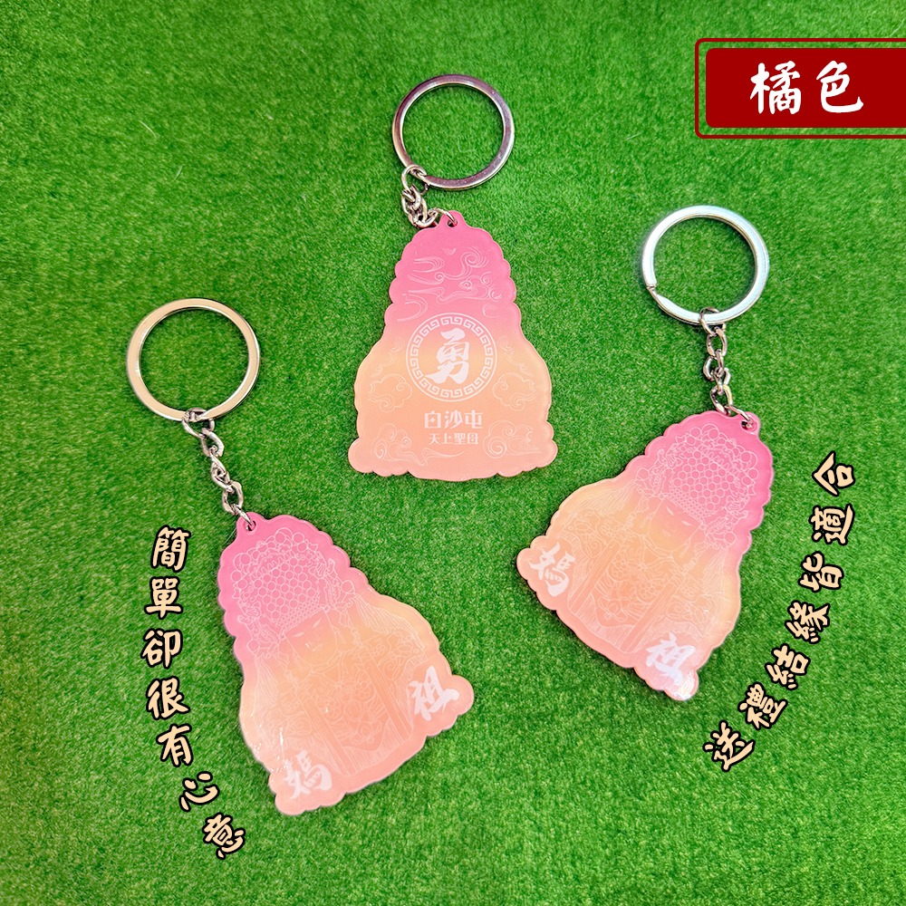 白沙屯媽祖 漸變壓克力鑰匙圈 漸層設計 祈福平安 吊飾【聚寶小舖】-細節圖6