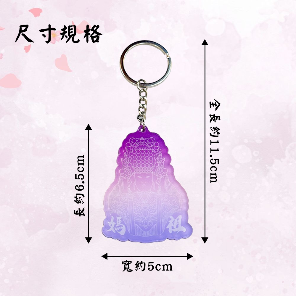 白沙屯媽祖 漸變壓克力鑰匙圈 漸層設計 祈福平安 吊飾【聚寶小舖】-細節圖7