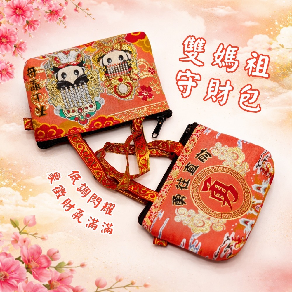 雙媽祖金蔥零錢包 白沙屯媽祖 山邊媽祖 節慶送禮 收納包【聚寶小舖】-細節圖2