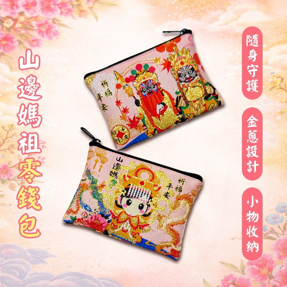 山邊媽祖零錢包 金蔥設計 招財收納 信仰小物 隨身收納【聚寶小舖】-細節圖2