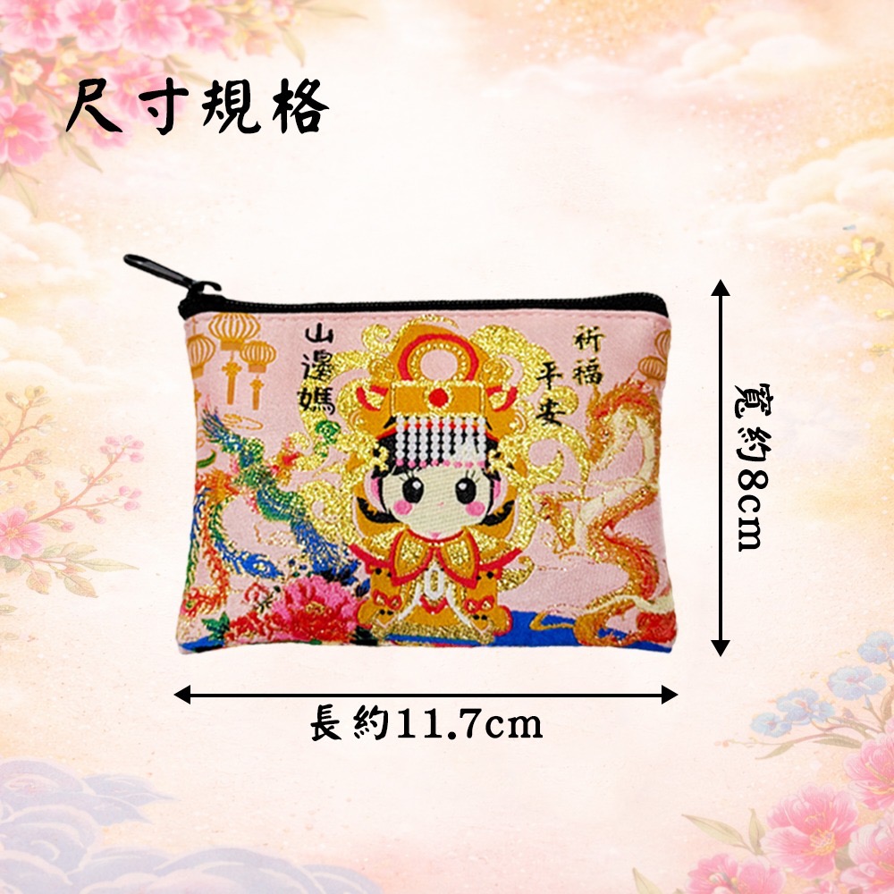 山邊媽祖零錢包 金蔥設計 招財收納 信仰小物 隨身收納【聚寶小舖】-細節圖7