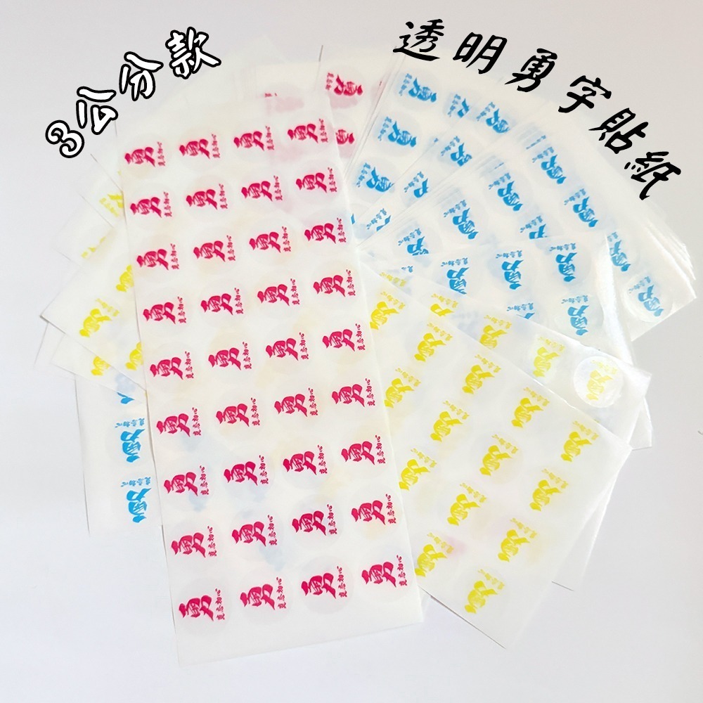 3cm勇字透明貼紙組 莫忘初心 白沙屯媽祖 圓形貼 防水耐貼 結緣小物【聚寶小舖】-細節圖2