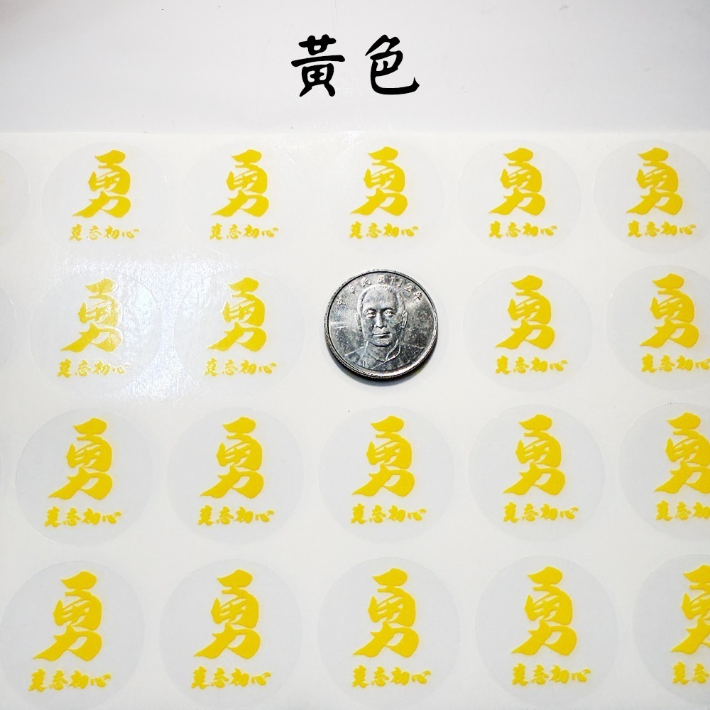 3cm勇字透明貼紙組 莫忘初心 白沙屯媽祖 圓形貼 防水耐貼 結緣小物【聚寶小舖】-細節圖4