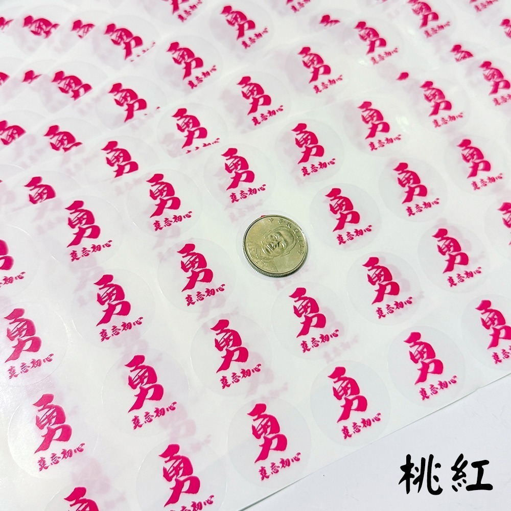 3cm勇字透明貼紙組 莫忘初心 白沙屯媽祖 圓形貼 防水耐貼 結緣小物【聚寶小舖】-細節圖5