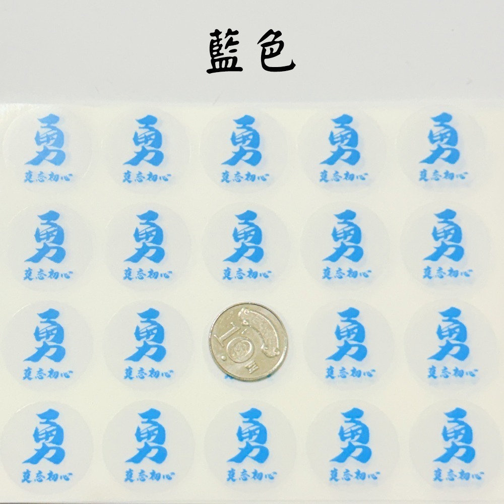 3cm勇字透明貼紙組 莫忘初心 白沙屯媽祖 圓形貼 防水耐貼 結緣小物【聚寶小舖】-細節圖6