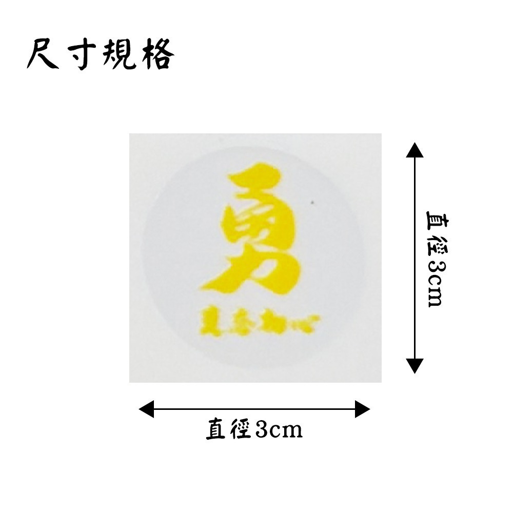 3cm勇字透明貼紙組 莫忘初心 白沙屯媽祖 圓形貼 防水耐貼 結緣小物【聚寶小舖】-細節圖7