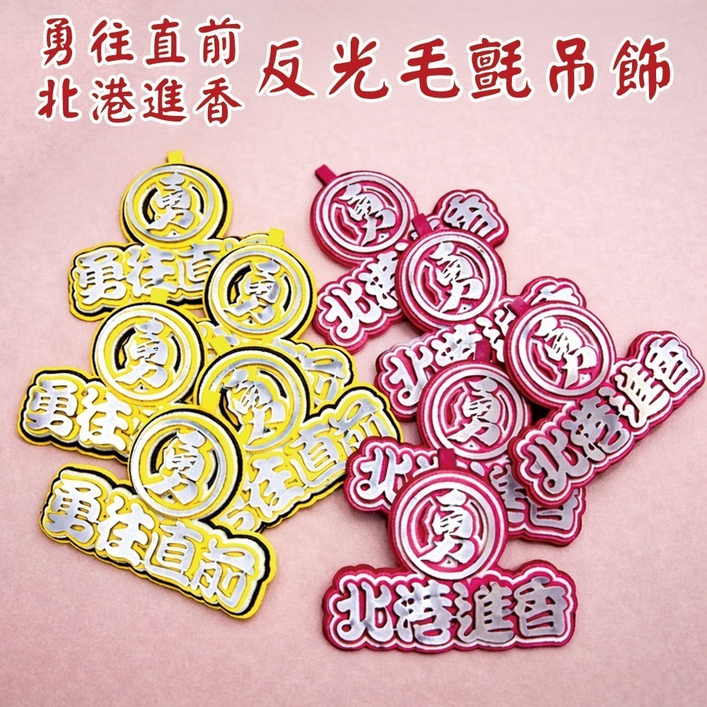 白沙屯媽祖 反光毛氈吊飾 附吊繩 北港進香 勇往直前 不織布吊飾 掛牌【聚寶小舖】-細節圖2