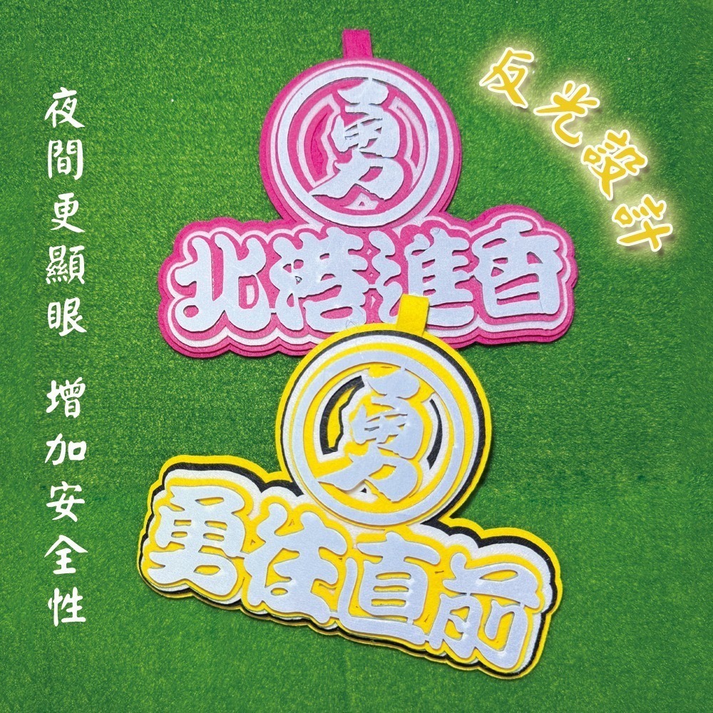 白沙屯媽祖 反光毛氈吊飾 附吊繩 北港進香 勇往直前 不織布吊飾 掛牌【聚寶小舖】-細節圖3