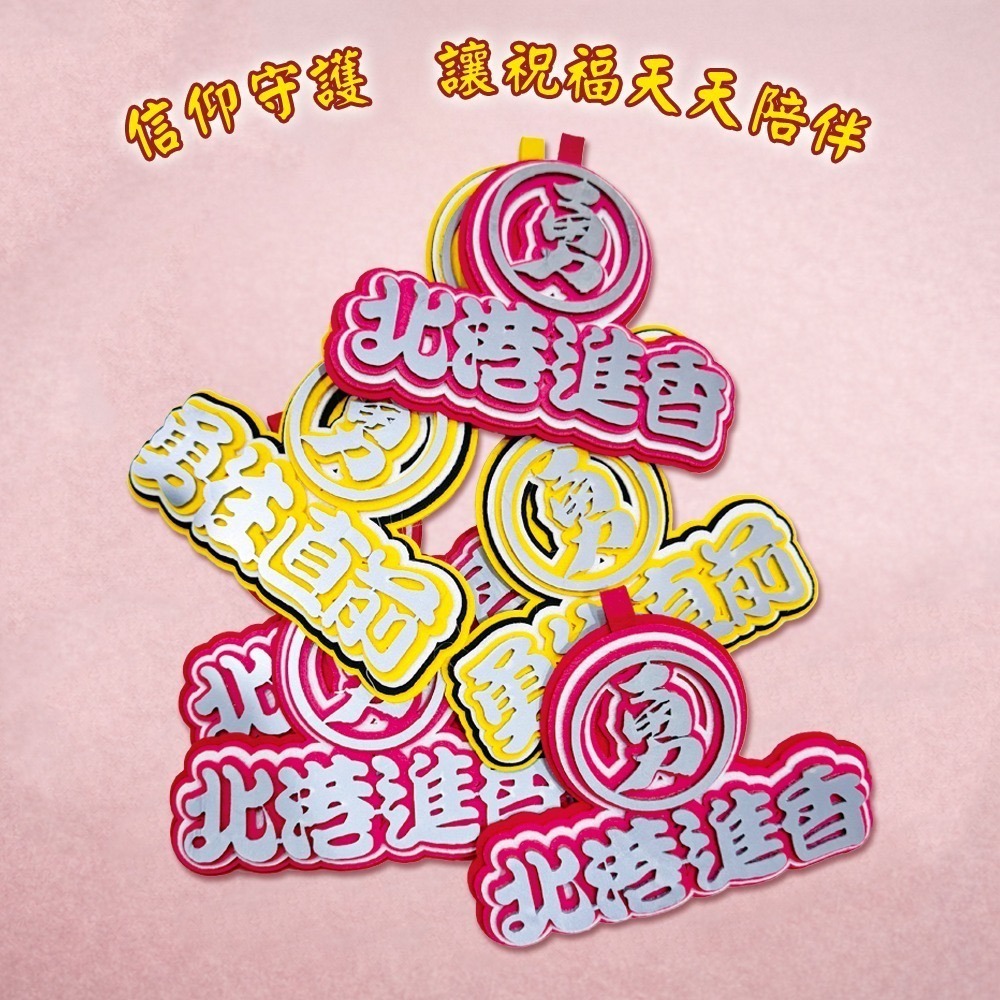 白沙屯媽祖 反光毛氈吊飾 附吊繩 北港進香 勇往直前 不織布吊飾 掛牌【聚寶小舖】-細節圖4