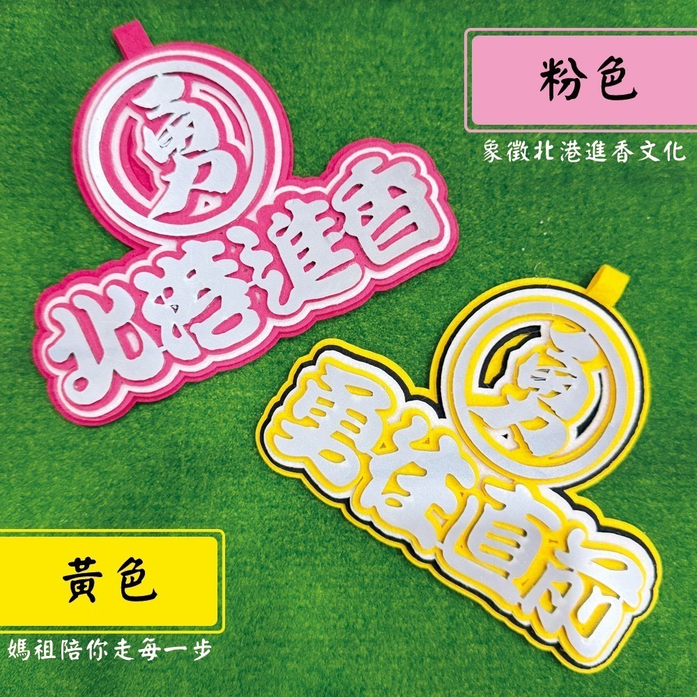 白沙屯媽祖 反光毛氈吊飾 附吊繩 北港進香 勇往直前 不織布吊飾 掛牌【聚寶小舖】-細節圖5