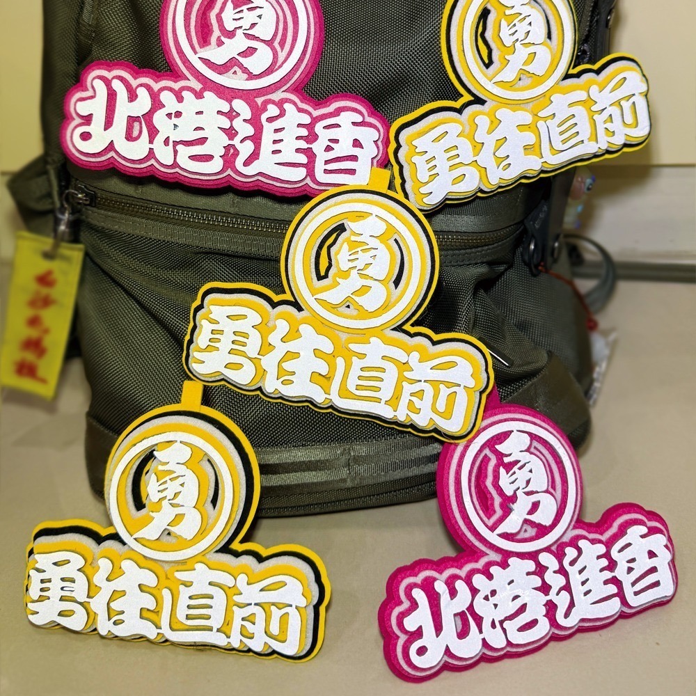 白沙屯媽祖 反光毛氈吊飾 附吊繩 北港進香 勇往直前 不織布吊飾 掛牌【聚寶小舖】-細節圖7