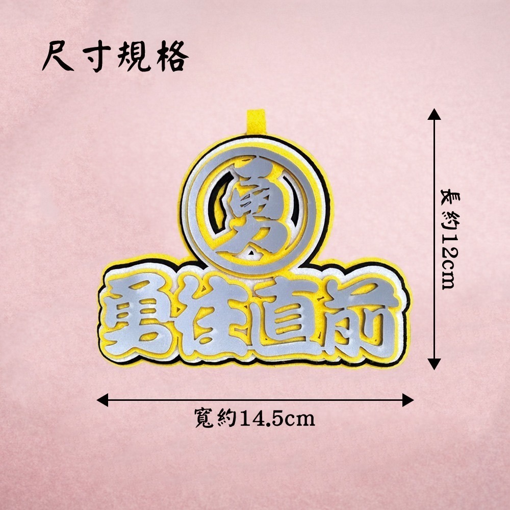 白沙屯媽祖 反光毛氈吊飾 附吊繩 北港進香 勇往直前 不織布吊飾 掛牌【聚寶小舖】-細節圖8