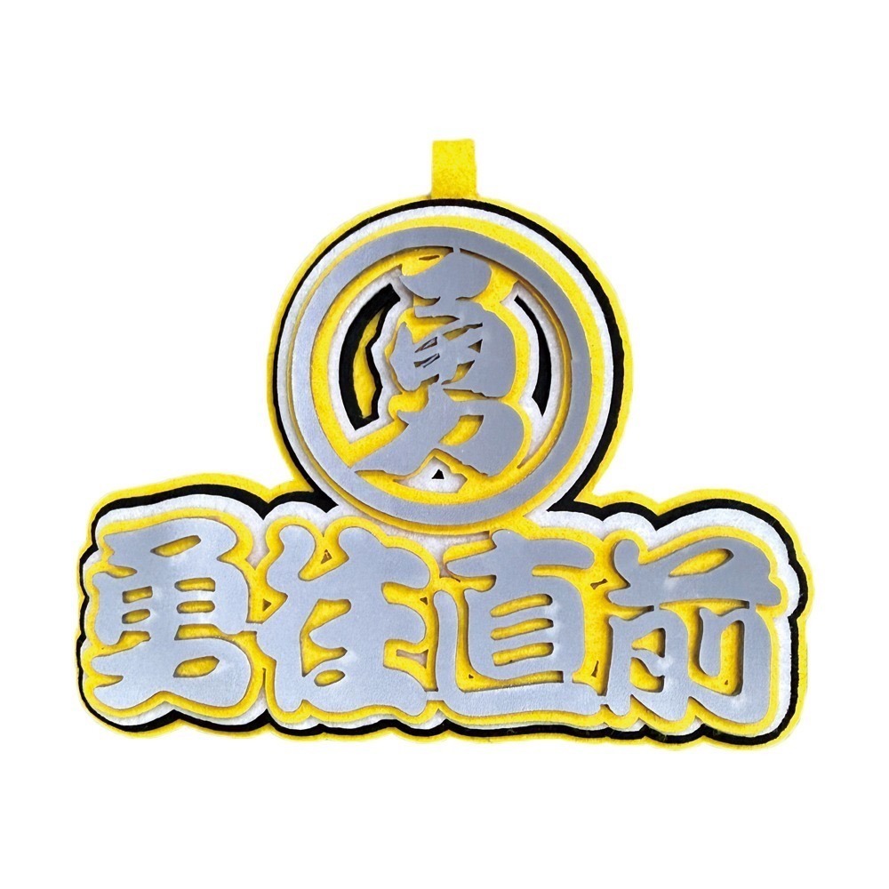 白沙屯媽祖 反光毛氈吊飾 附吊繩 北港進香 勇往直前 不織布吊飾 掛牌【聚寶小舖】-規格圖8