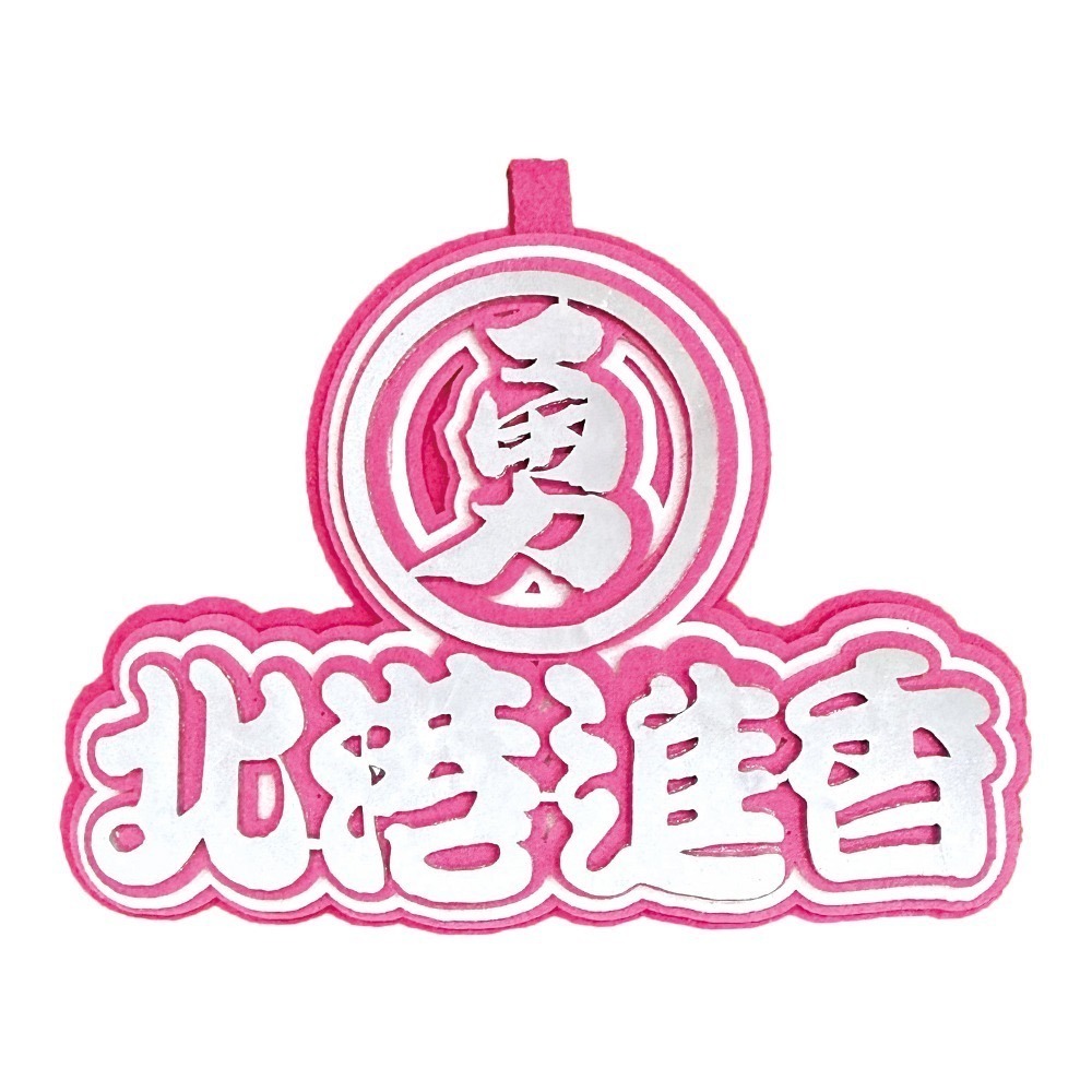 白沙屯媽祖 反光毛氈吊飾 附吊繩 北港進香 勇往直前 不織布吊飾 掛牌【聚寶小舖】-規格圖8