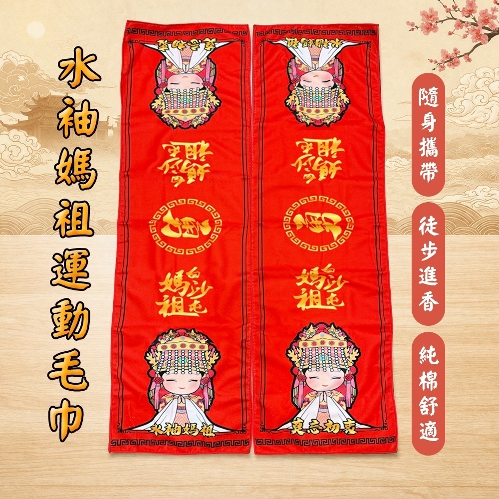 水袖媽祖毛巾 白沙屯媽祖 運動毛巾 勇字 隨身擦拭 祈福【聚寶小舖】-細節圖2