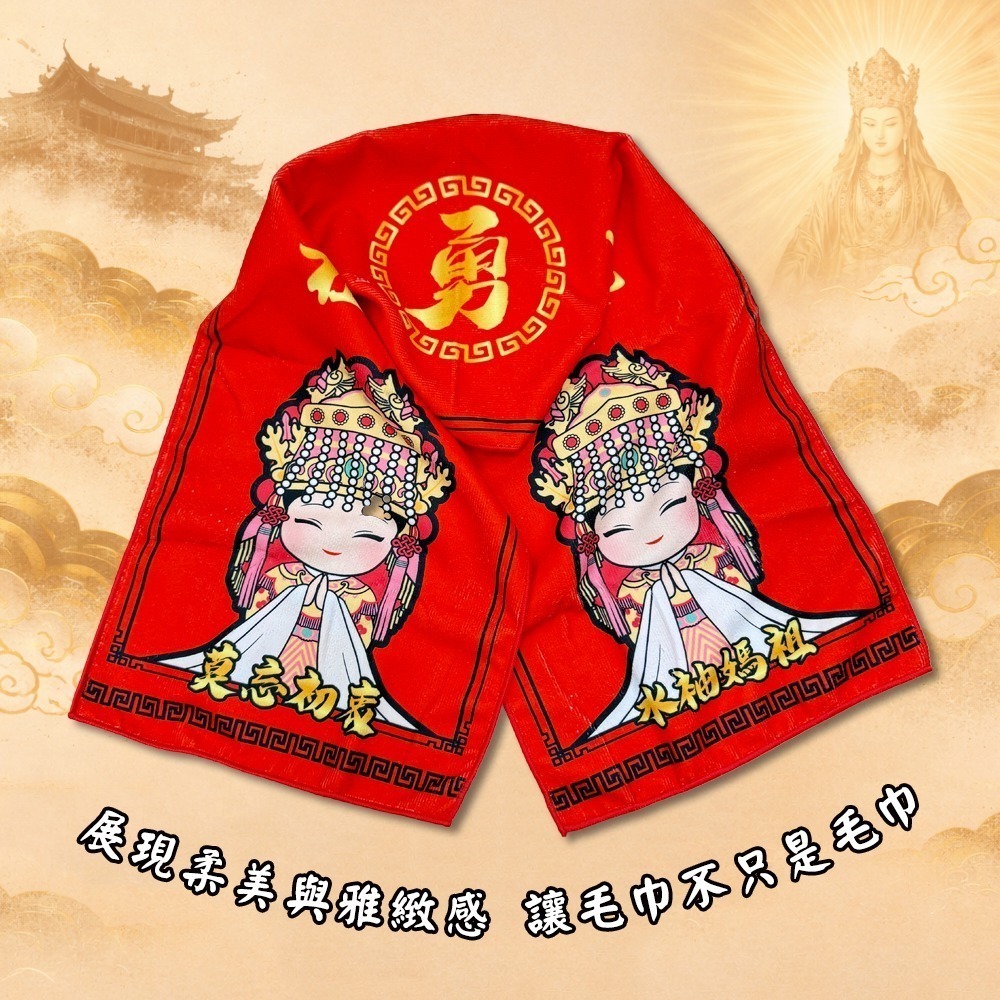 水袖媽祖毛巾 白沙屯媽祖 運動毛巾 勇字 隨身擦拭 祈福【聚寶小舖】-細節圖3