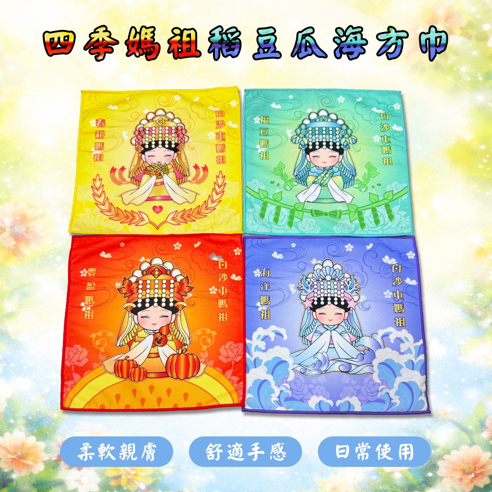 四季稻豆瓜海方巾 白沙屯媽祖 一組四入 祈福平安 擦拭毛巾【聚寶小舖】-細節圖2