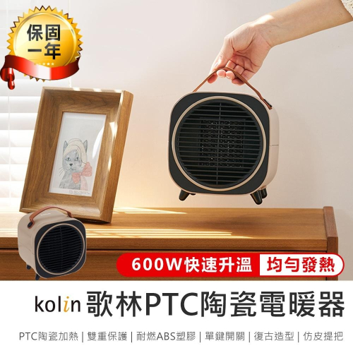 【Kolin歌林 PTC陶瓷電暖器 KFH-MN607A】陶瓷電暖器 桌面暖風機 電暖器 迷你電暖器 暖風扇 暖風機