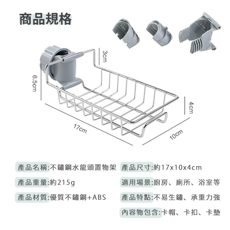 【不鏽鋼水龍頭置物架】收納架 置物架 瀝水架 不鏽鋼置物架 不銹鋼瀝水架 廚房瀝水架 水龍頭瀝水架-細節圖9